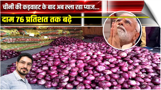 After Milk, oil, fruits, and rations now Onion prices have surged up to 76 percent in India