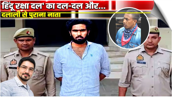 उप्र: 50 लाख की रंगदारी और लूट का पर्दाफाश, मांगने वाला ‘हिंदू रक्षा दल’ का जिलाध्यक्ष गिरफ्तार, बिजली के चोरी के तारों से लदी बोलेरो भी जब्त