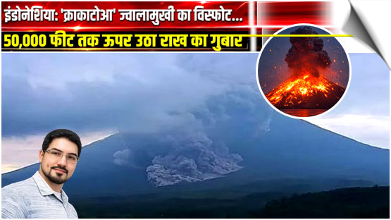 Anak Krakatau | Volcano eruption disrupts hundreds of flights, spewing ash up to 50,000 feet., Indonesia