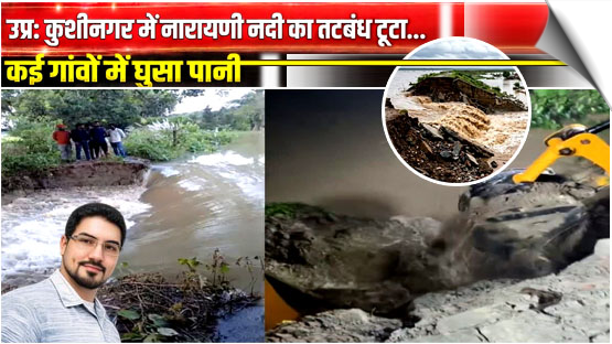 UP | River breach in Kushinagar inundates villages, Flood feart in atleast 24 vilages, India