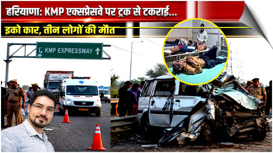 Haryana:, Sonipat | Car collides with truck on KMP Expressway, three killed, India