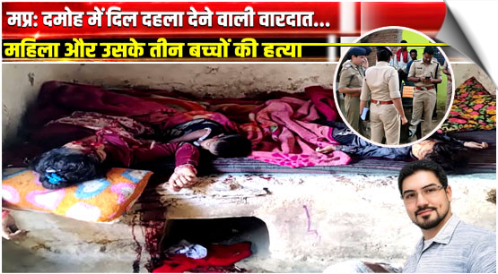 Madhya Pradesh Horror | Woman and Three Children Were Brutally Murdered in Damoh, India