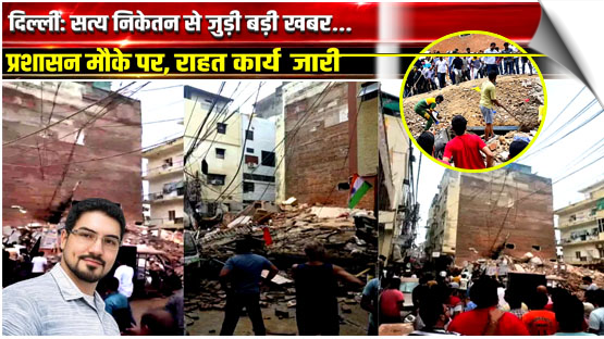 Several feared trapped as building collapses in Delhi's Satya Niketan, India