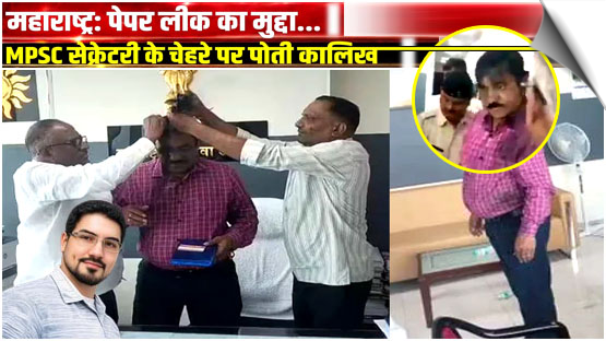 महाराष्‍ट्र: पेपर लीक का मुद्दा, MPSC सेक्रेटरी के चेहरे पर पोती गई कालिख, 3 गिरफ्तार