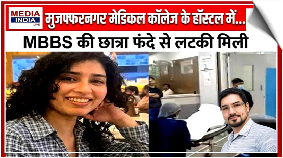 Final-year MBBS student found hanging in Muzaffarnagar medical college hostel room, India
