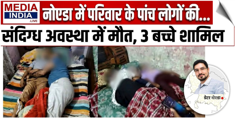 उत्तर प्रदेश के ग्रेटर नोएडा में परिवार के पांच लोगों की संदिग्ध अवस्था में मौत, 3 बच्चे शामिल