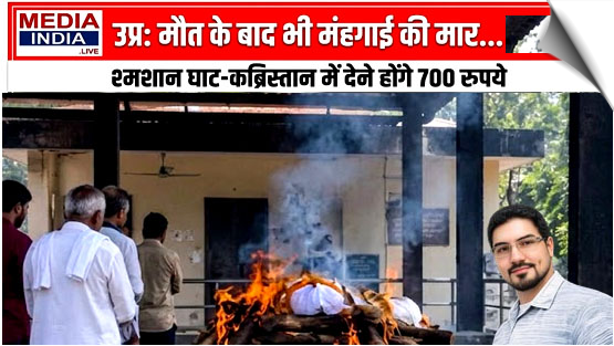 Funeral rites at cremation grounds and graveyards will now cost 700 rupees; the Municipal Corporation has changed the rules.
